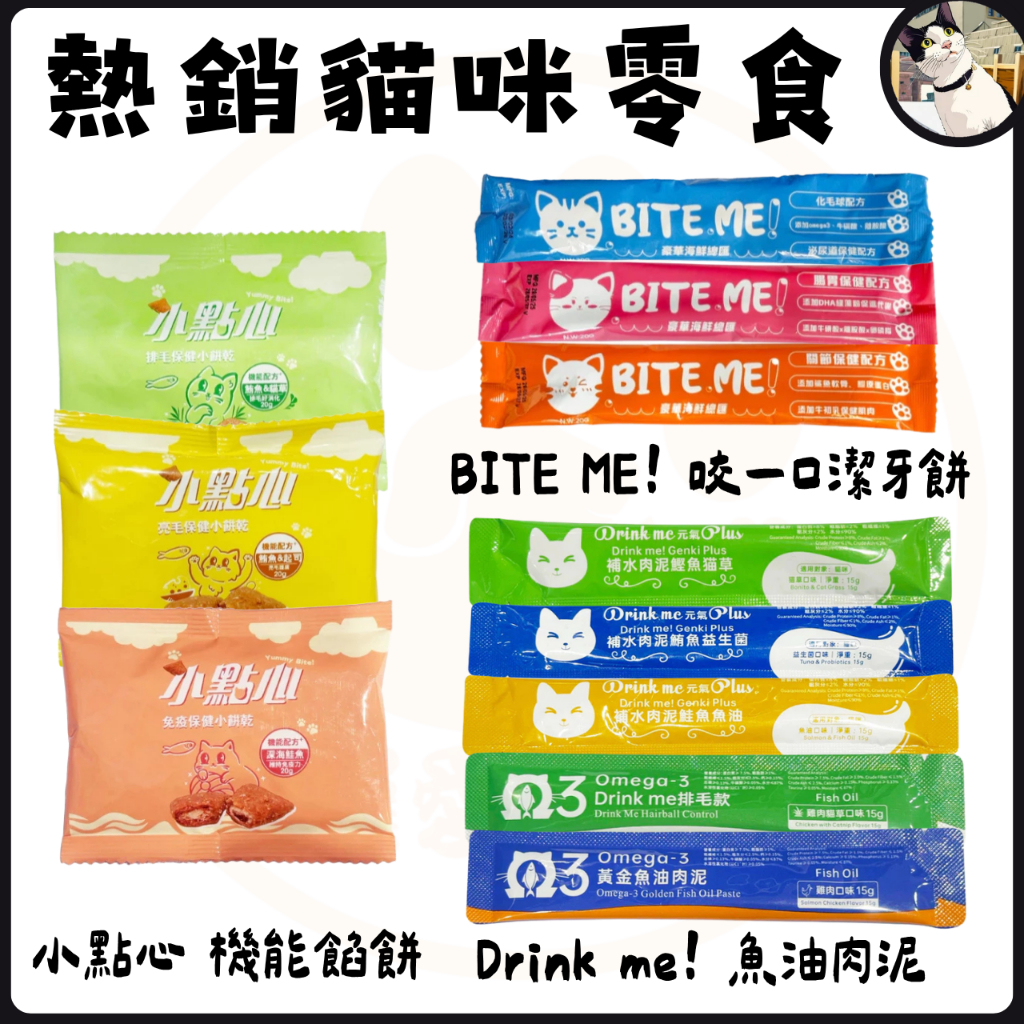 🐾呷胖🐾 BITE ME 咬一口 潔牙餅 機能貓咪餡餅 小點心 Drink me 魚油肉泥 補水肉泥 貓零食 餡餅