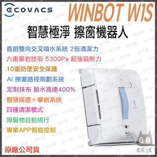 《 ECOVACS 科沃斯 玻璃清潔 》WINBOT W1S 智慧極淨 擦窗機器人 雙向交叉高壓噴水 AI 路徑規劃