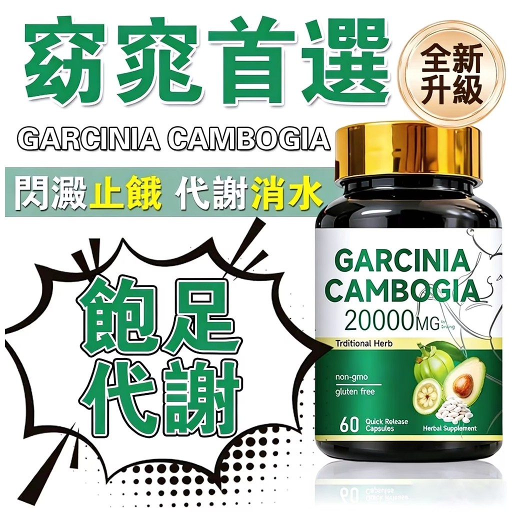 【無效退款】📢 飽足感 💃飽腹錠💥停滯期💥 體態管理⚡閃澱止饞 藤黄果．白腎豆． 飽足膠囊．促進代謝．飽控管嘴．隔日達