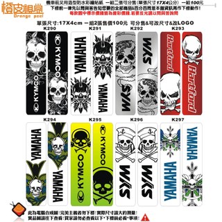 橙皮視覺設計*機車前叉專用貼紙*彩繪防水貼紙*反光貼紙另外詢問*骷顱龐克系列皆可改標*SYM*YAMAHA*KYMCO