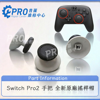 ★普羅維修中心★Nintendo Switch Pro2 NS Pro2手把 全新原廠 香菇頭 類比帽 蘑菇頭 搖桿帽