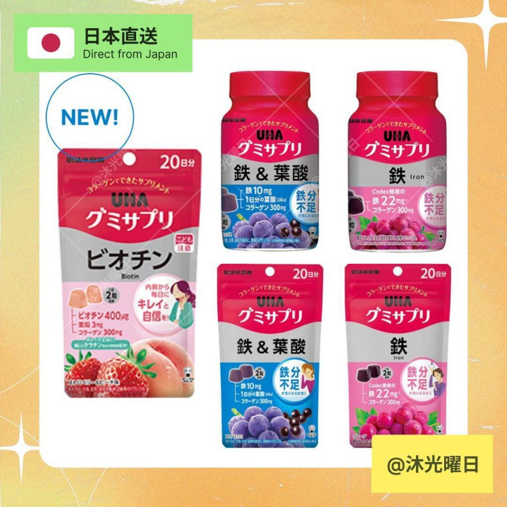 🎌【日本製】🎌 UHA 味覺糖 軟糖系列｜鐵 葉酸 鋅 維他命C 綜合維他命 葉黃素 血流改善 膠原蛋白 瑪卡 鈣 輔酶