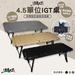 【逐露天下】4.5單位 IGT 露營桌｜模組化 IGT 桌｜可擴充 折疊鋁合金露營桌