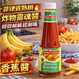 菲律賓🇵🇭Mother’s Best Banana Ketchup 香蕉醬 340g