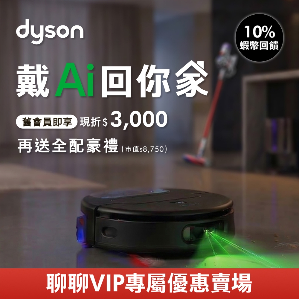 Dyson Spot+Scrub Ai 掃拖機器人 (聊聊專屬賣場)