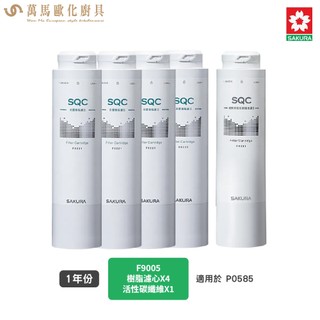 櫻花 SAKURA 濾心 適用P0585 熱飲機 F0221 前置樹脂濾心 / F0231 活性碳纖維(一年份)