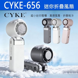 CYKE 656 mini 冰感製冷風扇 手持風扇 製冷風扇