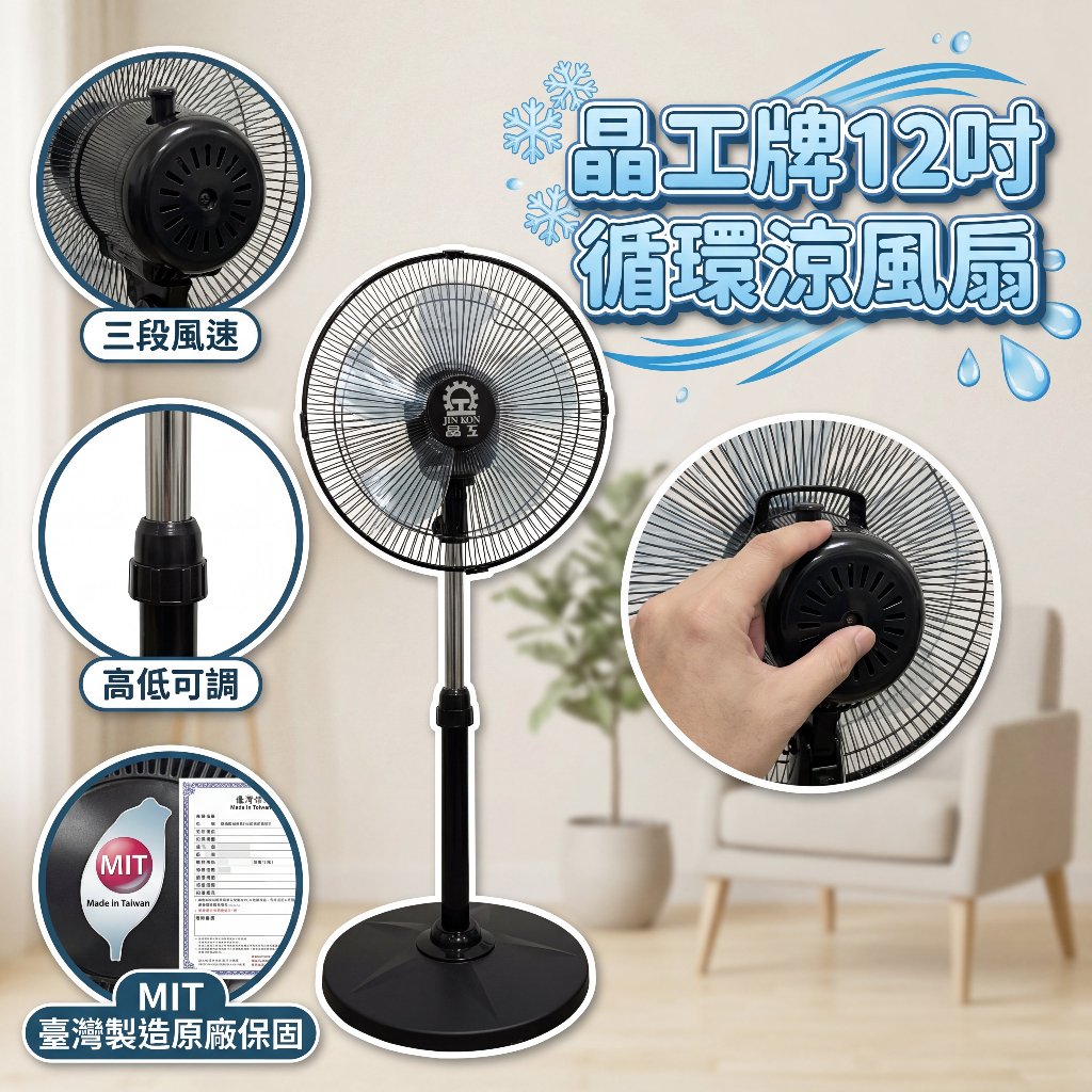 電風扇 電扇 晶工牌 12吋循環涼風扇 3D擺頭 涼風扇 循環扇 一年保固 LC-1234