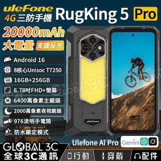 Ulefone RugKing 5 Pro 三防手機 20000mAh 夜視相機 LED手電筒 AI助理 安卓16