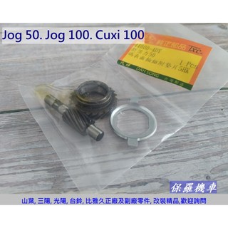 保羅機車 山葉 Jog50. JOG100. Cuxi100 鼓煞 副廠 碼表齒輪