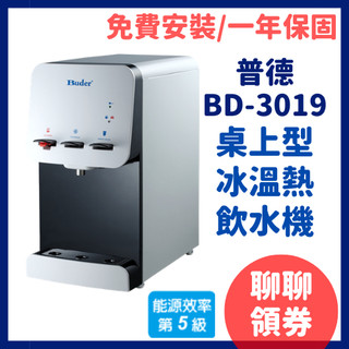 【領券優惠】免費安裝 普德 飲水機 buder BD3019 bd-3019 3019 桌上型 冰溫熱 按壓式 飲水機