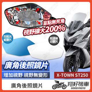 【翔好機車】ST250 後照鏡片 ST 250 廣角鏡片 後照鏡貼片 廣角後照鏡 後照鏡 廣角 機車後照鏡 機車後視鏡