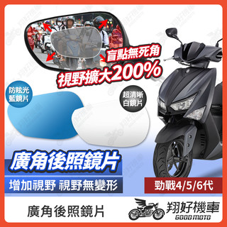 【翔好機車】勁戰六代 後照鏡片 勁戰五代 廣角鏡片 勁戰四代 後照鏡貼片 六代戰 廣角後照鏡 後照鏡 廣角 機車後照鏡