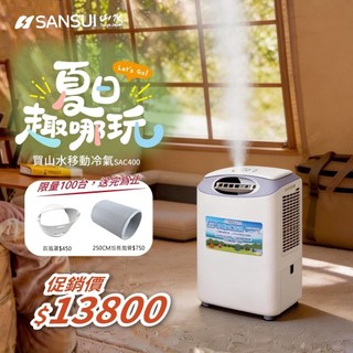 Sansui山水 戶外空調SAC400 贈前導風罩+加長風管【好勢露營】極速製冷行動冷氣 露營移動式冷氣機移動露營冷氣