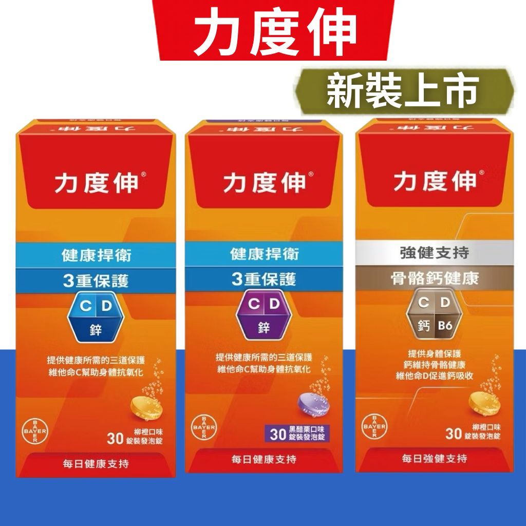 力度伸 維他命C+D+鋅/維他命C+D+鈣發泡錠 30錠 (柳橙/黑醋栗口味)