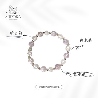 ［AURORA水晶設計］生命靈數9號人 紫水晶 白水晶 奶白晶 彈性繩 水晶手鍊 SL0044