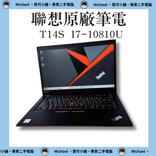 【賣可小舖】含稅Lenovo 聯想 筆電 T14S i7-10810U 32GB 1TB極限多開