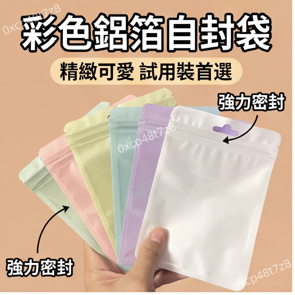 自封袋客製 彩色自封袋 LOGO印製 鋁箔包裝袋 馬卡龍色系自封袋 夾鏈袋 包裝袋 夾鏈袋 試用裝包裝袋 密封袋子
