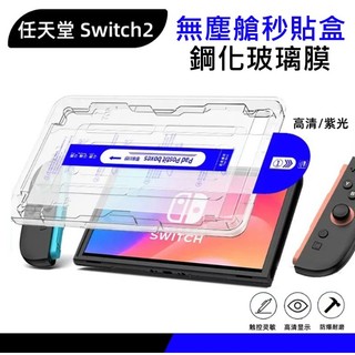任天堂Switch2 無塵艙秒貼盒 Switch2 玻璃保護貼