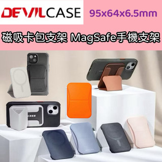 Devilcase 惡魔盾 磁吸卡包支架 手機支架 MagSafe 卡片收納 桌面立架 追劇支架