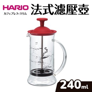 【瑞可】 Hario 哈里歐 法式 濾壓 咖啡壺 茶壺 240ml CPSS-2 日本製