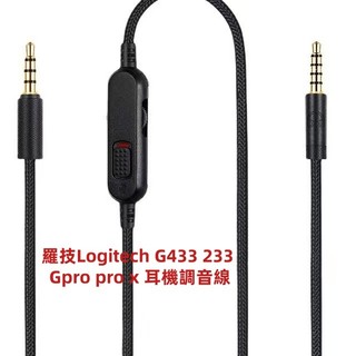 ✧適用於Logitech 羅技G433 233 Gpro pro x耳機調音線 音頻線 耳機線 2米編織線