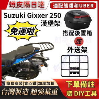 【附發票】Suzuki Gixxer 250 漢堡架 Gixxer250 專用後架（附配件) 實心鐵後架 平台外送架