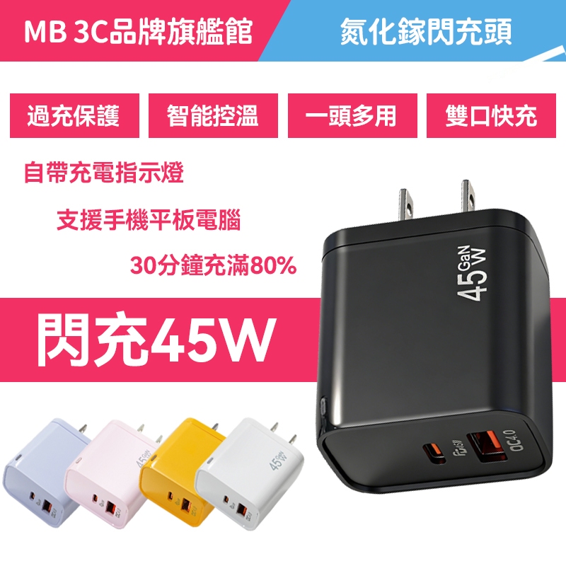 【快充不發熱】45W氮化鎵充電器  QC PD快充 雙口typec充電頭 適用蘋果安卓全係列 充電頭 充電器 適用i17