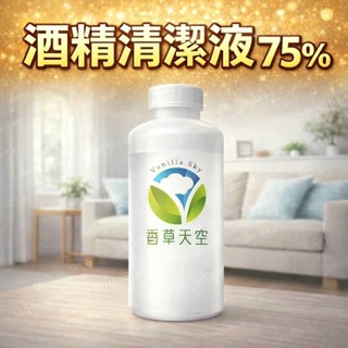 【🌿香草天空】🦠75%潔用酒精｜乙醇清潔液｜環境清潔｜快速揮發｜大容量補充｜1公升、4公升