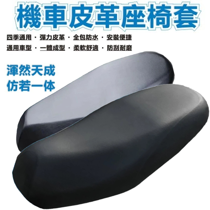機車座椅皮套 坐墊套 適用機車/摩托車座椅 彈性PU皮革坐墊套 機車坐墊 椅套 機車用品 四季通用 有效隔熱 防水耐磨