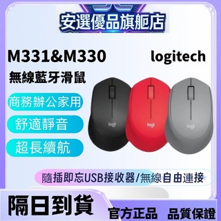 【隔日到達】羅技M330/M331無線藍芽輕音滑鼠 商務辦公筆電 2.4G USB微型接收器滑鼠 小型滑鼠
