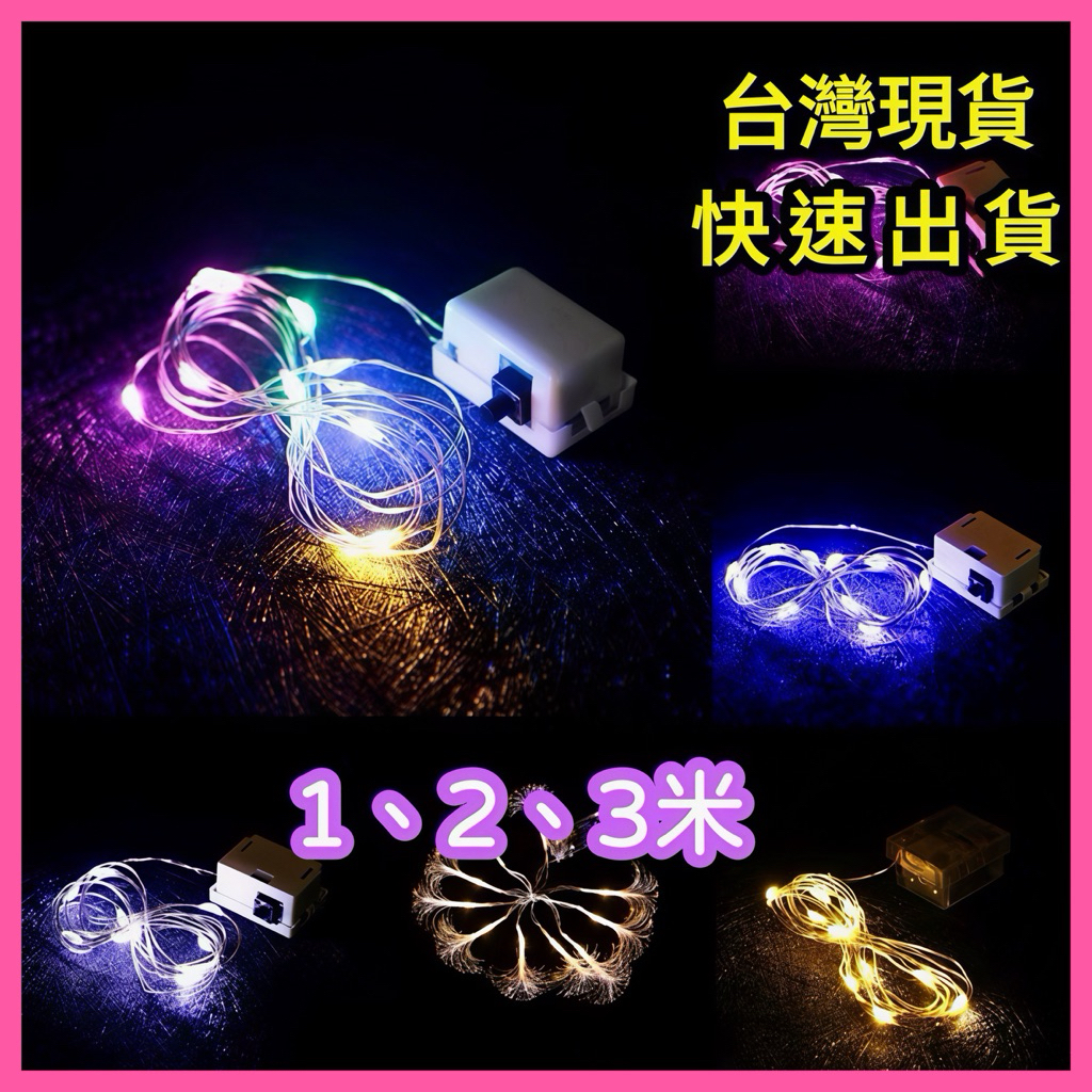 【台灣現貨】LED燈串 銅線燈 花束燈 蛋糕燈 螢火蟲燈串 酒瓶燈 聖誕燈 星星燈 裝飾燈 小燈串 燈
