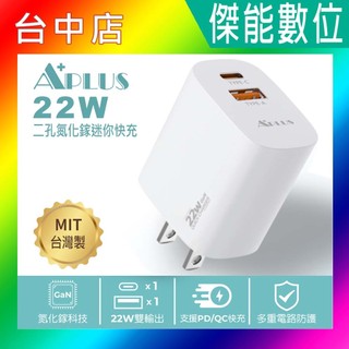 APLUS 22W USB-C+A 雙孔氮化鎵(台灣製造)快速充電器