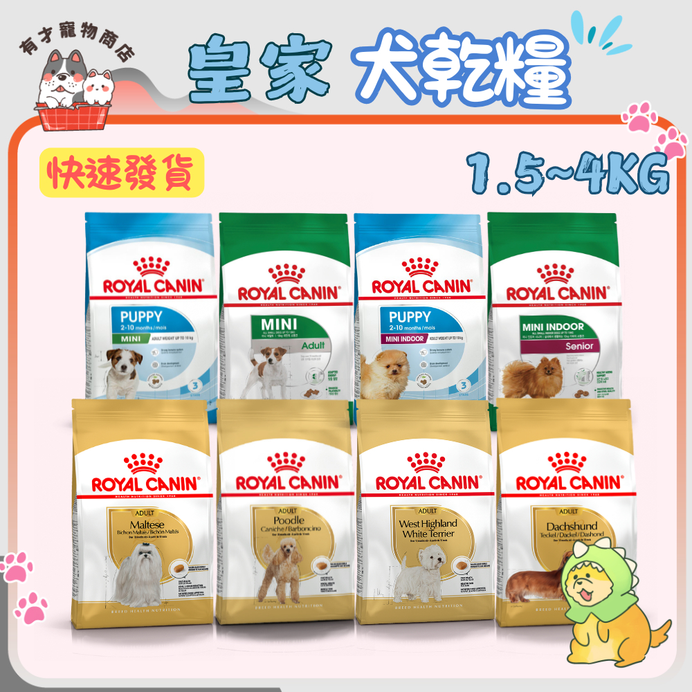 🍭有才寵物商店🔥快速到貨🔥【法國皇家 ROYAL CANIN】犬乾糧 犬糧 狗飼料 犬飼料 皇家狗飼料【小包裝】