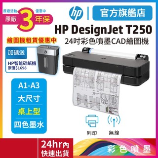 HP DesignJet T250【優惠加送HP碎紙機】24吋彩色噴墨CAD繪圖機【3年保固】【另有繪圖機租賃優惠】