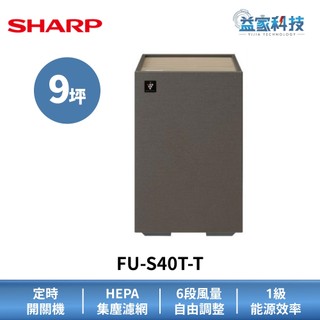 SHARP 夏普 FU-S40T-T 拆封新品【Purefit空氣純淨美學系列 | 迷你方】空氣清淨機/清淨機/9坪