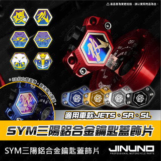 【工廠直營出貨】三陽 SYM 鑰匙蓋飾片 機車鑰匙頭 鑰匙頭 NEW JET SL SR 鈦合金飾片 貼片