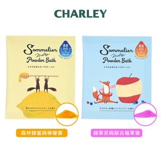 [台灣代理商] CHARLEY 香氛饗宴入浴劑-(蘋果泥與綜合莓果香/森林蜂蜜與檸檬香) 40g NEW
