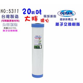20英吋大胖填充樹脂濾心｜除泥除雜質除氯除垢水族養殖.淨水器｜貨號505311【OCEAN淨水】