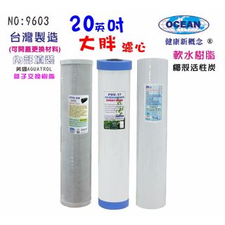 20英吋大胖三道濾心( 棉質濾心.CTO椰殼活性炭濾心.軟水樹脂濾心 )｜貨號503141【OCEAN淨水】