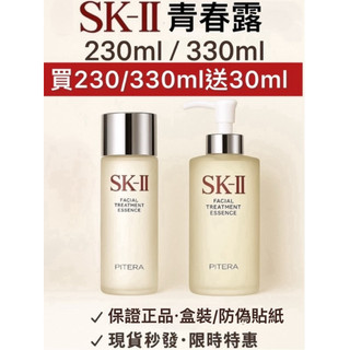 SK-II 青春露 神仙水 化妝水 230ml/330ml 贈30ml｜正品｜現貨 效期2027.11/2028.02