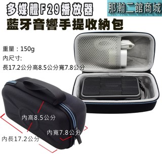 現貨 適用 多媒體 F29 播放器收納包 專用收音機藍牙喇叭保護套 EVA硬殼防震盒 隨身防摔包