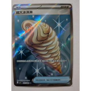 超大冰淇淋 SR M4F 105/083 PTCG 繁中版