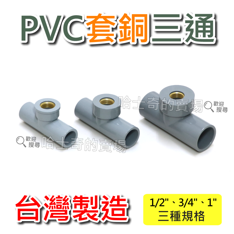 PVC異徑套銅三通的價格推薦 - 2026年5月 | 比價比個夠BigGo