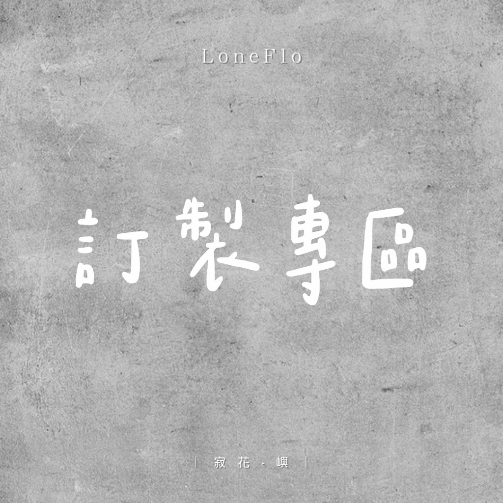 【寂花LoneFlo】訂製專區 訂製 永生花 韓式 捧花 花束 乾燥花 婚禮小物  禮物 盆花 喬遷 捧花 商業合作