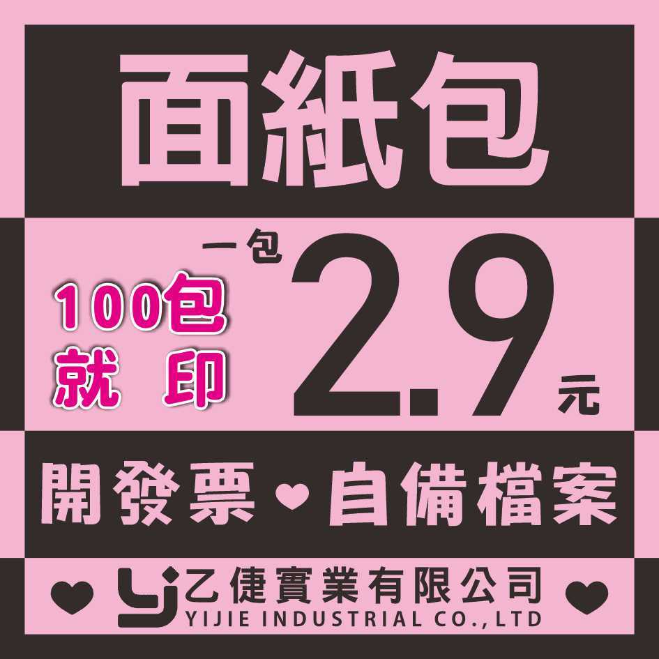 客製化面紙包 / 大方塑料面紙包 / 袖珍塑料面紙包 / 海報式面紙包 / 名片式面紙包 / 選舉面紙包 / 廣告面紙包