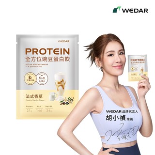 WEDAR 薇達 機能PRO豌豆蛋白飲 法式香草 (34g/包) 奶素 官方 直營 原廠 正貨 售後服務