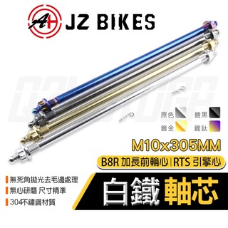 傑能【白鐵材質】JZ 白鐵 加長前輪心 引擎芯 引擎心 輪軸心 M10X305MM 適用 B8R加長前輪心 RTS引擎心