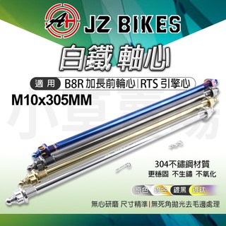 JZ【尺寸精準】傑能 輪軸心 M10X305MM 白鐵 加長前輪心 引擎芯 引擎心 適用 RTS引擎心 B8R加長前輪心