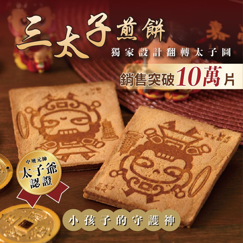 【嘉冠喜煎餅】三太子 中壇元帥 太子爺聖誕千秋 煎餅【10片組／20片組／30片組／40片組／50片組】(不含公仔飾品)